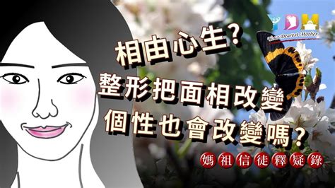 面相會改變嗎|相由心生是真的嗎？面相不只展現與生俱來的樣貌，還。